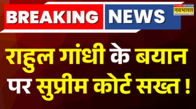 reaking News Rahul Gandhi के बयान पर Supreme Court सख्त सच्चे भारतीय तो Hindi News Latest