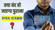 PAN 20 क्या है पुराने PAN कार्ड से कितना अलग क्या नया कार्ड बनवाना जरूरी है