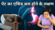 भूख कम पेट भारी और कब्ज - हो सकता है पेट का एसिड लेवल हो गया हो डाउन पहचान लें ये जरूरी संकेत