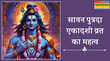 सावन पुत्रदा एकादशी व्रत का क्या महत्व है कैसे एक साथ मिलती है महादेव और नारायण की कृपा