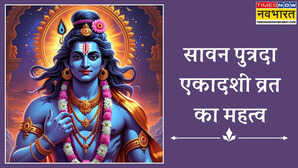 सावन पुत्रदा एकादशी व्रत का क्या महत्व है कैसे एक साथ मिलती है महादेव और नारायण की कृपा