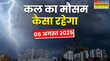 5 अगस्त का मौसम कल बादल बरसेंगे आफत की बरसात आंधी-वज्रपात से रहें सावधान मौसम विभाग का बड़ा अलर्ट