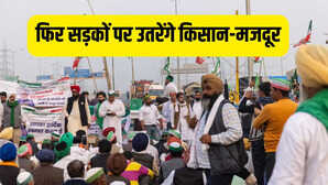Kisan-Mazdoor Protest इस दिन देशव्यापी प्रदर्शन करेंगे श्रमिक संगठन और संयुक्त किसान मोर्चा ये हैं वजहें