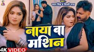 पवन सिंह ने नया बा मशीन गाने में ईशानी घोष संग किया रोमांटिक डांस वीडियो हुआ वायरल