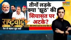 Rashtravad राहुल एंटी नेशनलमोदी विरोध पर बड़ा दंगल Voter Verification SIR Hindi News