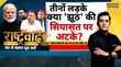 Rashtravad राहुल एंटी नेशनलमोदी विरोध पर बड़ा दंगल Voter Verification SIR Hindi News