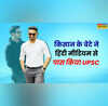 किसान का बेटा बना IAS अधिकारी हिंदी मीडियम से क्रैक किया UPSC एग्जाम