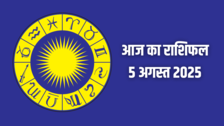 5 August 2025 Rashifal मंगलवार के दिन इन राशियों पर बरसेगी हनुमान जी की कृपा जानें कैसा रहेगा अन्य राशियों का दिन