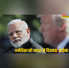 ट्रंप की नई टैरिफ धमकी के बाद भारत का पलटवार अमेरिका को दिखाया आईना जानिए 10 बड़ी बातें