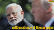 ट्रंप की नई टैरिफ धमकी के बाद भारत का पलटवार अमेरिका को दिखाया आईना जानिए 10 बड़ी बातें