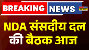 NDA संसदीय दल की Meeting आज PM Modi भी रहेंगे मौजूदइन मुद्दों पर होगा मंथन