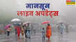 Aaj ka Mausam 5 August 2025 LIVE देशभर में आज मिला-जुला रहेगा मौसम कहीं भारी बारिश-कहीं उमस करेगी परेशान
