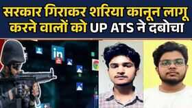 UP ATS ने Ghazwa-e-Hind के साजिशकर्ताओं को दबोचा सरकार गिराकर शरिया कानून लागू करने का प्लान FLOP