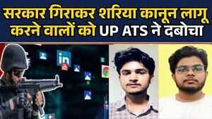 UP ATS ने Ghazwa-e-Hind के साजिशकर्ताओं को दबोचा सरकार गिराकर शरिया कानून लागू करने का प्लान FLOP