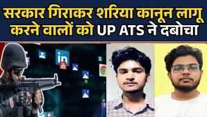 UP ATS ने Ghazwa-e-Hind के साजिशकर्ताओं को दबोचा सरकार गिराकर शरिया कानून लागू करने का प्लान FLOP