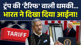 डोनाल्ड ट्रंप की टैरिफ वाली धमकी का भारत ने दिया करारा जवाब