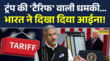 डोनाल्ड ट्रंप की टैरिफ वाली धमकी का भारत ने दिया करारा जवाब