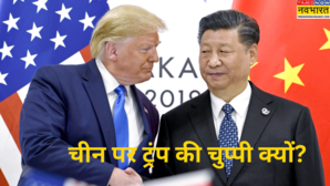 रूस से सबसे ज्यादा तेल खरीदता है चीन लेकिन ट्रंप ने साधी चुप्पी भारत को बना रहे निशाना GTRI रिपोर्ट