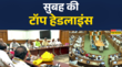 सुबह की टॉप हेडलाइंस 05thAugust 2025 NDA Parliamentary Meet PM Modi Delhi Assembly BJP News