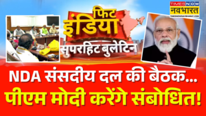 दिल्ली में आज एनडीए संसदीय दल की बैठक पीएम मोदी करेंगे संबोधित