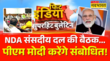 दिल्ली में आज एनडीए संसदीय दल की बैठक पीएम मोदी करेंगे संबोधित