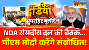 दिल्ली में आज एनडीए संसदीय दल की बैठक पीएम मोदी करेंगे संबोधित