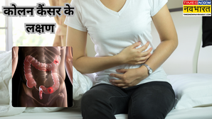 युवाओं में तेजी से बढ़ रहा कोलन कैंसर जानें कैसे दिखते हैं लक्षण और कब जरूरी है जांच