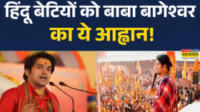 बाबा बागेश्वर का हिंदू बेटियों को ये आह्वान