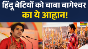 बाबा बागेश्वर का हिंदू बेटियों को ये आह्वान