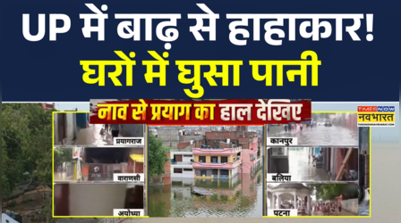 यूपी के कई जिलों में भयंकर बाढ़, घरों में घुसा पानी, बेघर हुए लोग, देखिए Ground Report