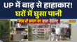 यूपी के कई जिलों में भयंकर बाढ़ घरों में घुसा पानी बेघर हुए लोग देखिए Ground Report