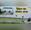 Bihar Aaj Ka Mausam बिहार में रहेगी बारिश की बहार गिरेगी बिजली आएगी बाढ़ मौसम विभाग ने किया अलर्ट