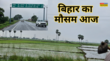 Bihar Aaj Ka Mausam बिहार में रहेगी बारिश की बहार गिरेगी बिजली आएगी बाढ़ मौसम विभाग ने किया अलर्ट