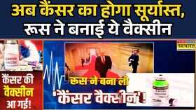 Cancer Vaccine In Russiaरूस ने की कैंसर से लड़ने की तैयारीबनाई वैक्सीन Vladimir Putin World News