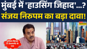 हाउसिंग जिहाद पर शिव सेना शिंदे गुट नेता संजय निरुम का बड़ा दावा
