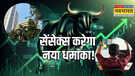सेंसेक्स रचेगा नया इतिहास जुलाई 2026 तक 1 लाख का सफर हो सकता है पूरा मॉर्गन स्टेनली का बड़ा दावा