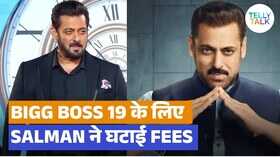 Bigg Boss 19 के लिए सलमान खान ने घटाई फीस अब भाईजान को मिलेंगे इतने करोड़