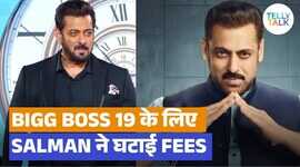 Bigg Boss 19 के लिए सलमान खान ने घटाई फीस अब भाईजान को मिलेंगे इतने करोड़