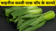 दिल और हड्डियों की रखवाली करती है ये चाइनीज हरी सब्जी रोज खाएंगे तो सेहत बनेगी स्टील जैसी जान लें नाम