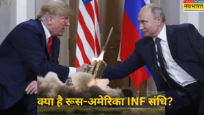 क्या है अमेरिका-रूस इंटरमीडिएट रेंज न्यूक्लियर फोर्सेस संधि INF जिससे अलग हुआ रूस