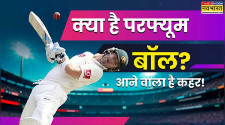 EXPLAINED: क्रिकेट में क्या है परफ्यूम बॉल, महक और खौफ के बीच फिर फंसेंगे बल्लेबाज