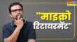 Micro-Retirement क्या है माइक्रो-रिटायरमेंट Gen-Z और कामकाजी युवाओं के बीच क्यों हो रहा पॉपुलर