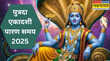 Putrada Ekadashi Parana Samay 2025 पुत्रदा एकादशी का पारण कब है इतने बजे तक जरूर खोल लें अपना व्रत