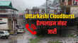 Uttarkashi Cloudburst धराली में बादल फटने के बाद मची तबाही प्रशासन ने जारी किए Helpline Number