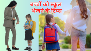 बच्चा स्कूल जाने में करता है नाटक UNICEF से सीखें ये 8 स्मार्ट पैरेंटिंग टिप्स हमेशा हंसी-खुशी जाएंगे School
