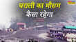 Dharali Cloudburst उत्तरकाशी में फटा बादल आया सैलाब पानी के वेग से धराली तबाह हर्षिल वैली में बड़ा अलर्ट