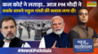 News Ki Pathshala Sushant Sinha राहुल गांधी पर PM Modi का डबल अटैक SC On Rahul Gandhi