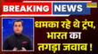 News Ki Pathshala Sushant Sinha ट्रंप को PM Modi का क्लियर कट मैसेज Trump Tariffs News