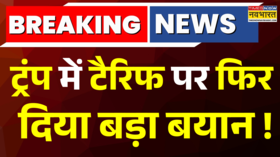 Big Breaking News Trump ने Tariff पर फिर दिया बड़ा बयान भारत पर 24 घंटे में Trade Deal