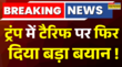 Big Breaking News Trump ने Tariff पर फिर दिया बड़ा बयान भारत पर 24 घंटे में Trade Deal